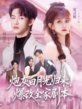 炮灰白月光归来,爆改全家剧本 第01集