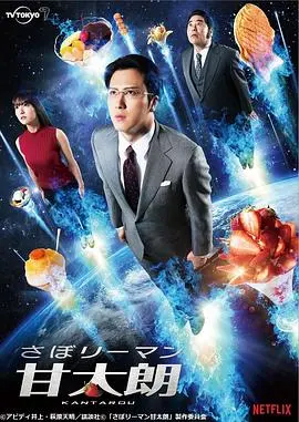 偷懒上班族甘太朗 第01集