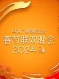 2024年中央广播电视总台春节联欢晚会 第1期完结