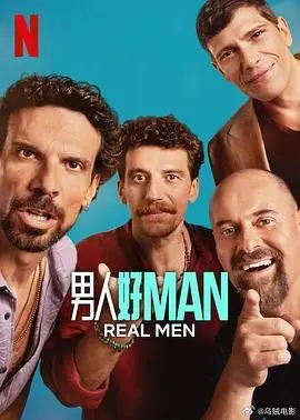 男人好 第01集