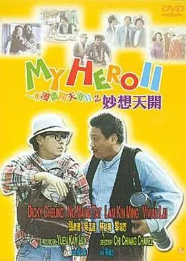 一本漫画闯天涯II妙想天开（国语版） 正片