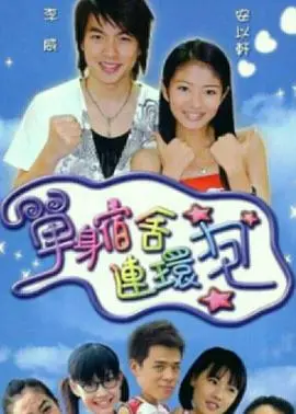 单身宿舍连环炮 第1集