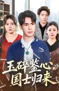 玉碎鉴心，国士归来