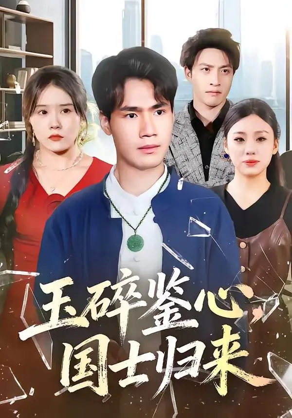 玉碎鉴心，国士归来 第01集