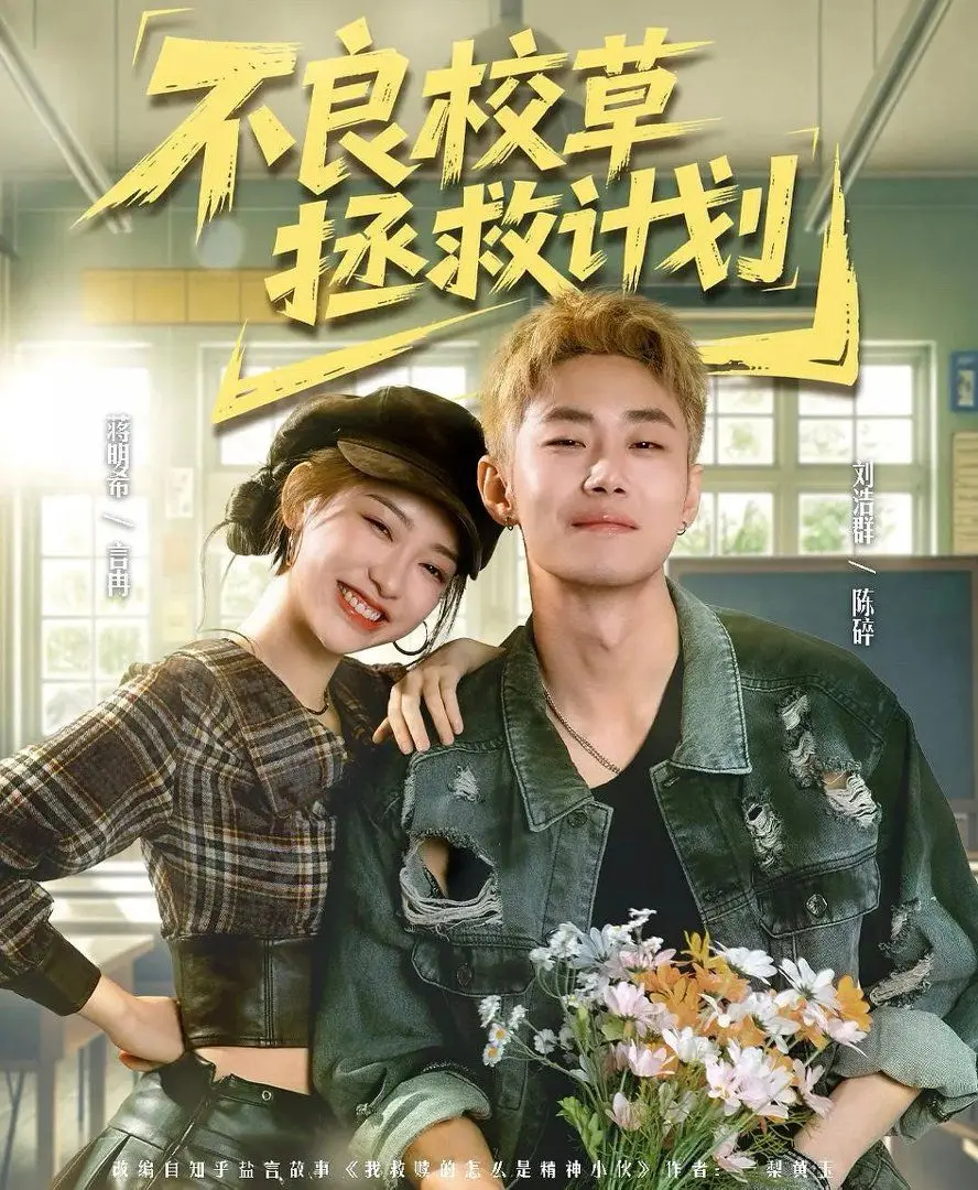 不良校草拯救计划 第01集