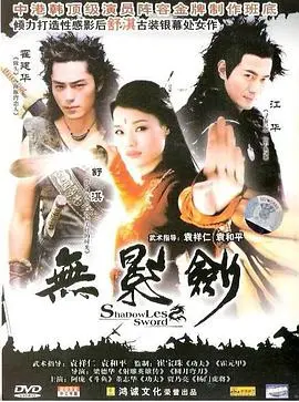 无影剑 正片