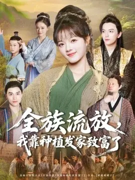 全族流放，我靠种植发家致富了 第01集