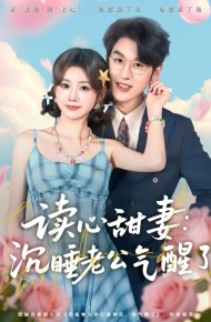 读心甜妻：沉睡老公气醒了