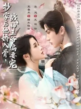 抄家后她娇入骨,战神王爷偏要宠 第1集
