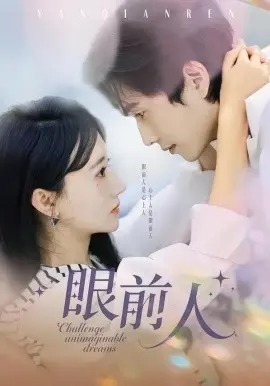 眼前人 第01集