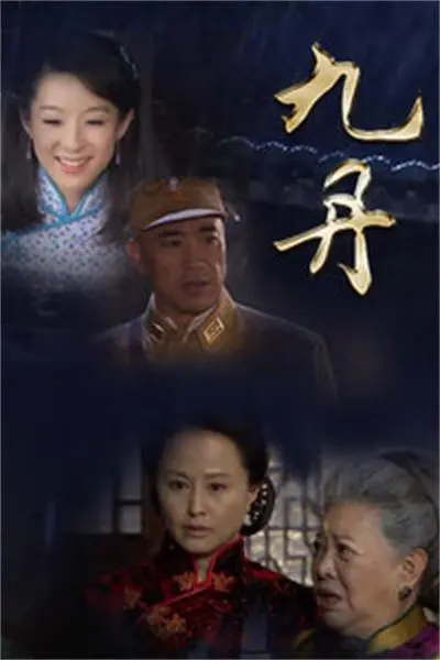 九丹 第1集