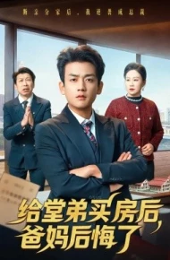 给堂弟买房后，爸妈后悔了