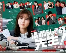 太棒了，老师！ 第1集