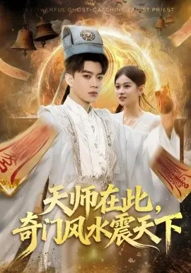 天师在此,奇门风水震天下 第01集