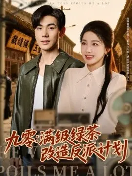 九零:满级绿茶改造反派计划 第1集