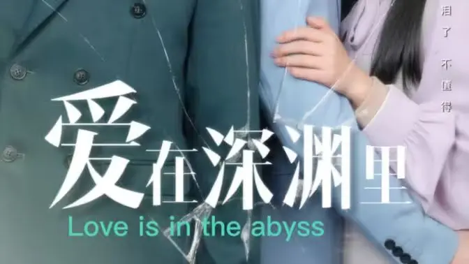 爱在深渊里 第1-30集
