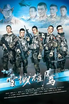 雪域雄鹰 第1集