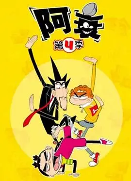 阿衰第四季 第1集