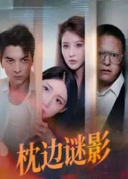 我撞破了妻子的秘密 第1集