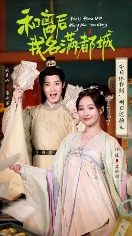 和离后我名满都城 第1集