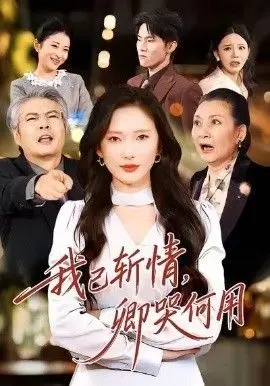 我已斩情，卿哭何用 全集完结