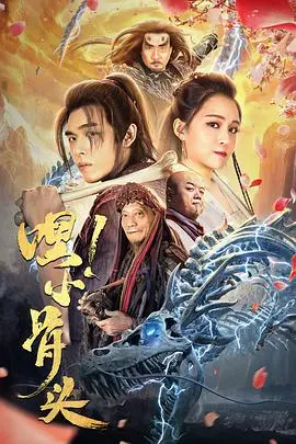 嘿，小骨头 正片