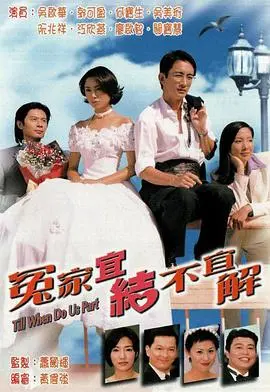 冤家宜结不宜解国语 第01集