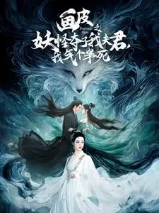 画皮之妖怪夺了我夫君，我气个半死 第1集