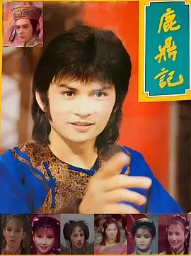 鹿鼎记1984 第01集