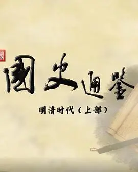 百家讲坛:国史通鉴·明清时代(上部) 合集