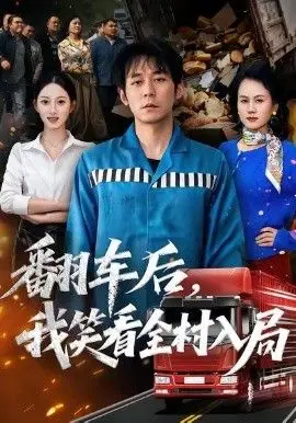 翻车后，我笑看全村入局 全集完结