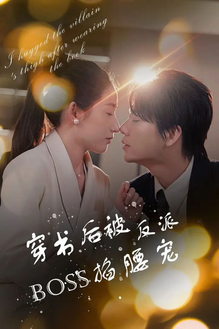 穿书后被反派BOSS掐腰宠 第1集