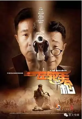 左轮手枪 正片