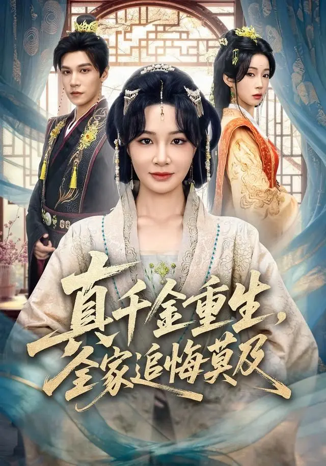 真千金重生，全家追悔莫及 第01集