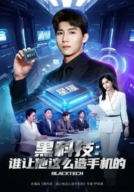 黑科技：谁让他这么造手机的 第01集