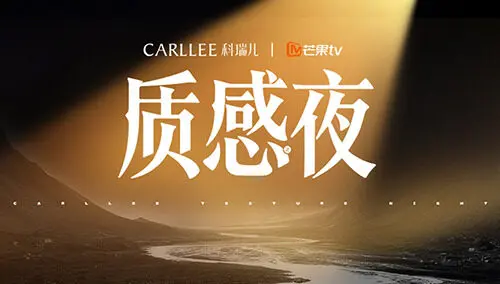 Carllee质感之夜 第20250928期