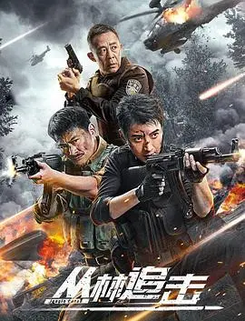 丛林追击 HD国语