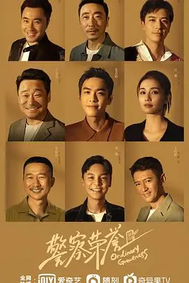 警察荣誉 第1集