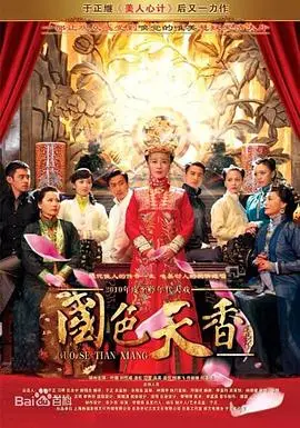 国色天香 第1集