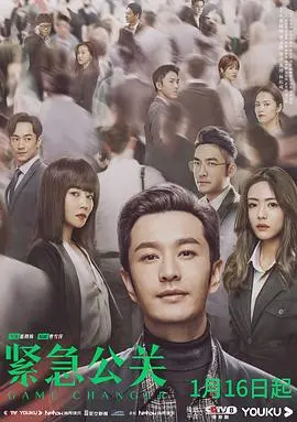紧急公关网络版 第1集