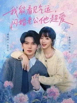我能看见气运，闪婚老公他超爱 全集完结