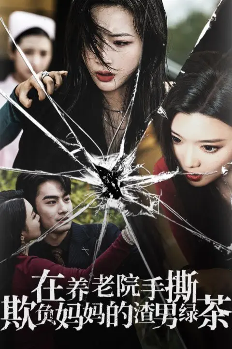 在养老院手撕欺负妈妈的渣男绿茶 第1-26集完结