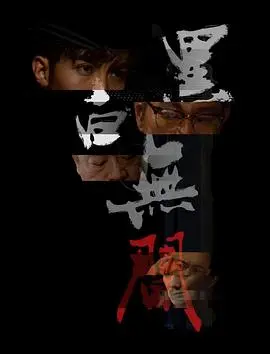 黑白无间 正片