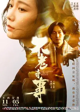 不老奇事 HD国语