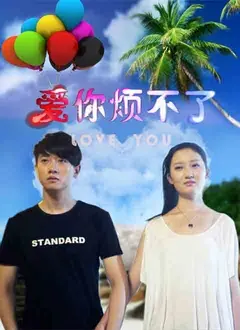 爱你烦不了 HD国语