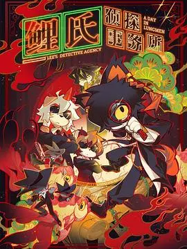 鲤氏侦探事务所 第1集