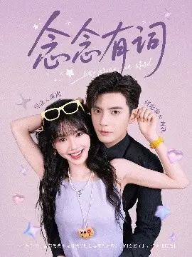 念念有词 第1集