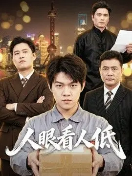 人眼看人低 全集完结