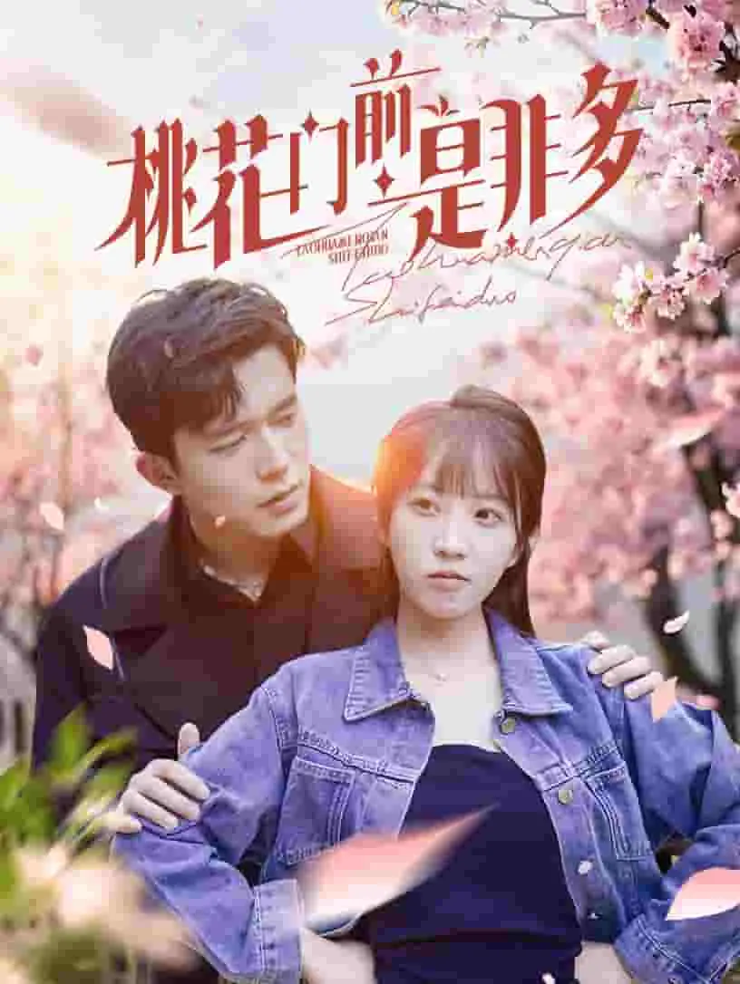 桃花门前是非多 第01集