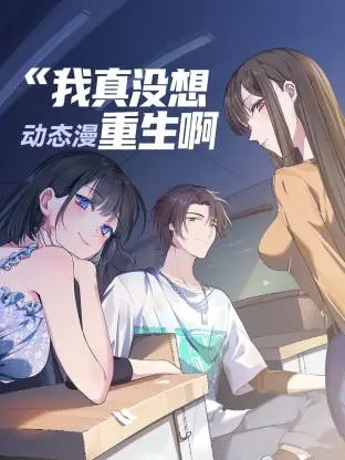 我真没想重生啊 第01集